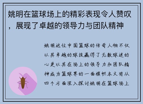 姚明在篮球场上的精彩表现令人赞叹，展现了卓越的领导力与团队精神