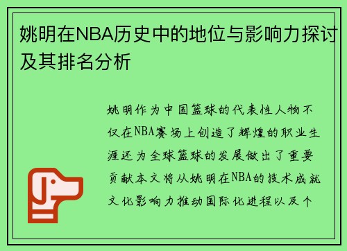 姚明在NBA历史中的地位与影响力探讨及其排名分析
