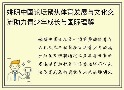 姚明中国论坛聚焦体育发展与文化交流助力青少年成长与国际理解