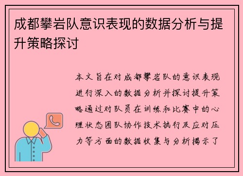 成都攀岩队意识表现的数据分析与提升策略探讨