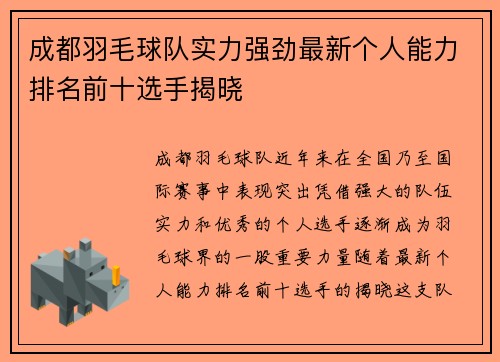 成都羽毛球队实力强劲最新个人能力排名前十选手揭晓
