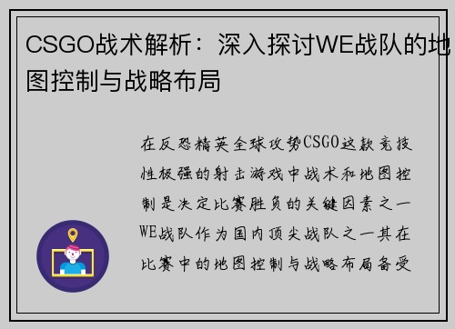 CSGO战术解析：深入探讨WE战队的地图控制与战略布局