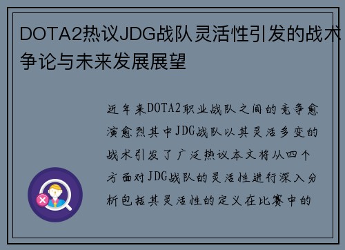 DOTA2热议JDG战队灵活性引发的战术争论与未来发展展望