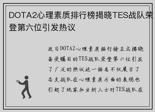 DOTA2心理素质排行榜揭晓TES战队荣登第六位引发热议
