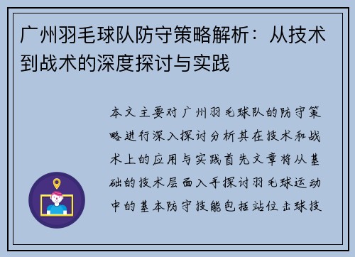 广州羽毛球队防守策略解析：从技术到战术的深度探讨与实践