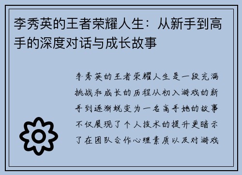 李秀英的王者荣耀人生：从新手到高手的深度对话与成长故事