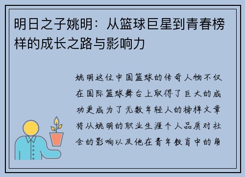 明日之子姚明：从篮球巨星到青春榜样的成长之路与影响力