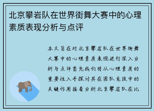 北京攀岩队在世界街舞大赛中的心理素质表现分析与点评