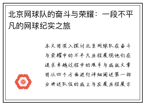 北京网球队的奋斗与荣耀：一段不平凡的网球纪实之旅