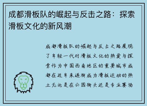 成都滑板队的崛起与反击之路：探索滑板文化的新风潮