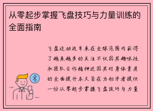 从零起步掌握飞盘技巧与力量训练的全面指南