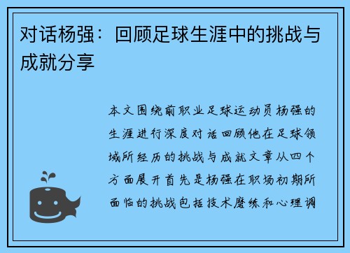 对话杨强：回顾足球生涯中的挑战与成就分享