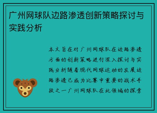 广州网球队边路渗透创新策略探讨与实践分析