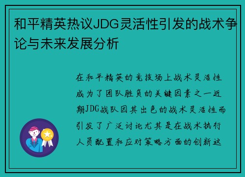 和平精英热议JDG灵活性引发的战术争论与未来发展分析