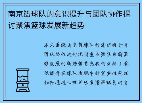 南京篮球队的意识提升与团队协作探讨聚焦篮球发展新趋势