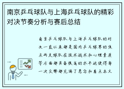 南京乒乓球队与上海乒乓球队的精彩对决节奏分析与赛后总结