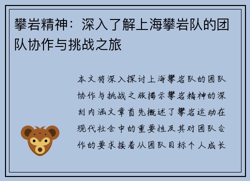 攀岩精神：深入了解上海攀岩队的团队协作与挑战之旅