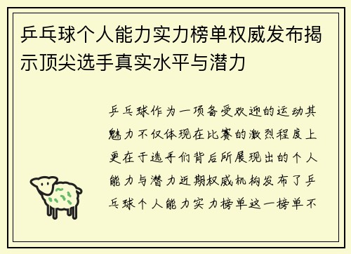 乒乓球个人能力实力榜单权威发布揭示顶尖选手真实水平与潜力