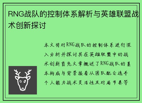 RNG战队的控制体系解析与英雄联盟战术创新探讨