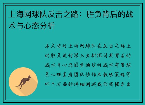 上海网球队反击之路：胜负背后的战术与心态分析