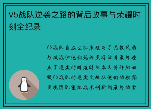 V5战队逆袭之路的背后故事与荣耀时刻全纪录