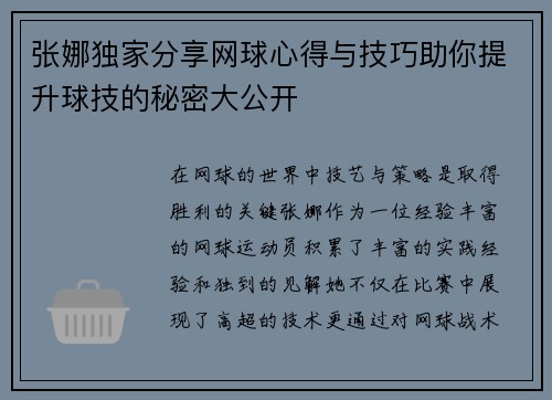 张娜独家分享网球心得与技巧助你提升球技的秘密大公开