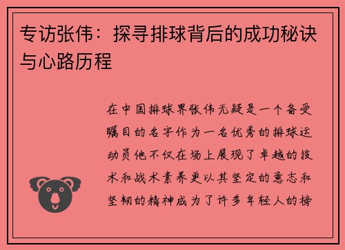 专访张伟：探寻排球背后的成功秘诀与心路历程