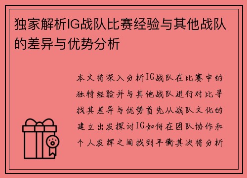 独家解析IG战队比赛经验与其他战队的差异与优势分析