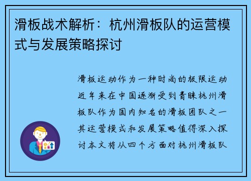 滑板战术解析：杭州滑板队的运营模式与发展策略探讨