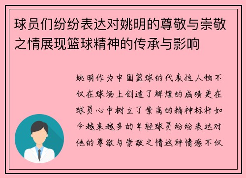 球员们纷纷表达对姚明的尊敬与崇敬之情展现篮球精神的传承与影响