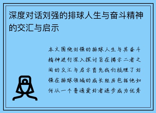 深度对话刘强的排球人生与奋斗精神的交汇与启示