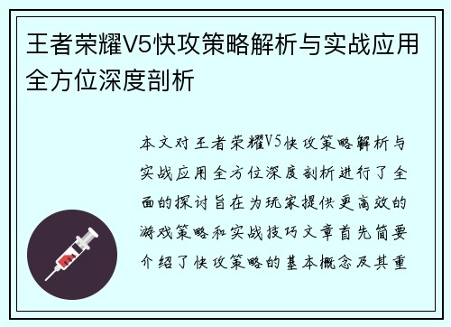 王者荣耀V5快攻策略解析与实战应用全方位深度剖析
