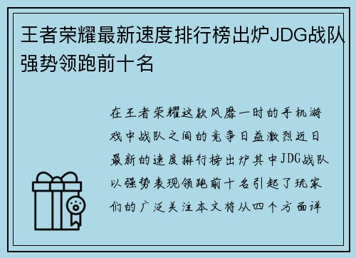 王者荣耀最新速度排行榜出炉JDG战队强势领跑前十名
