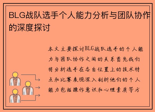 BLG战队选手个人能力分析与团队协作的深度探讨