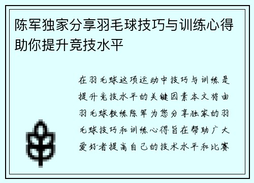 陈军独家分享羽毛球技巧与训练心得助你提升竞技水平