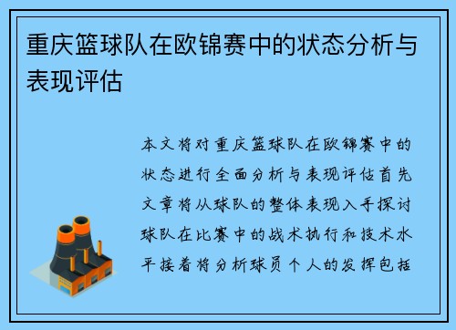 重庆篮球队在欧锦赛中的状态分析与表现评估