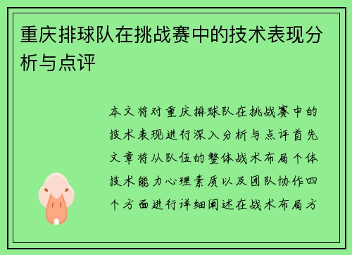重庆排球队在挑战赛中的技术表现分析与点评