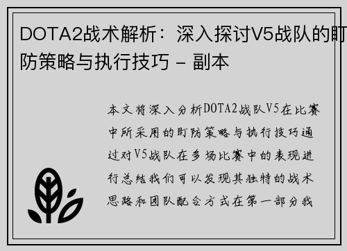 DOTA2战术解析：深入探讨V5战队的盯防策略与执行技巧 - 副本