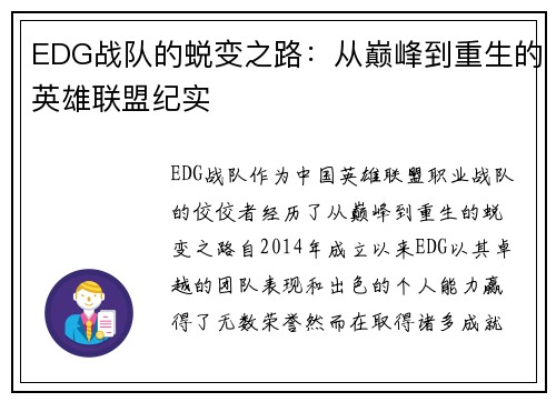 EDG战队的蜕变之路：从巅峰到重生的英雄联盟纪实