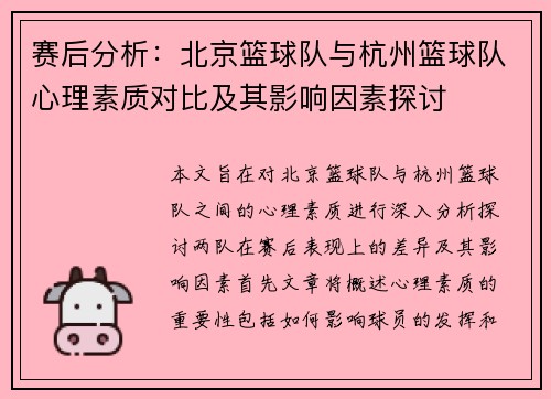 赛后分析：北京篮球队与杭州篮球队心理素质对比及其影响因素探讨