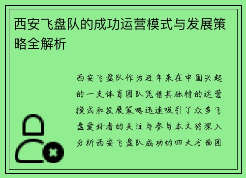 西安飞盘队的成功运营模式与发展策略全解析