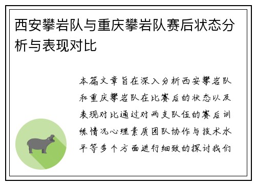 西安攀岩队与重庆攀岩队赛后状态分析与表现对比