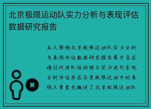 北京极限运动队实力分析与表现评估数据研究报告