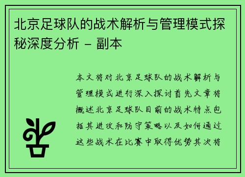 北京足球队的战术解析与管理模式探秘深度分析 - 副本