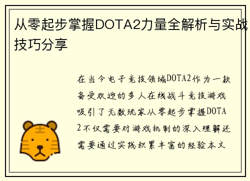 从零起步掌握DOTA2力量全解析与实战技巧分享