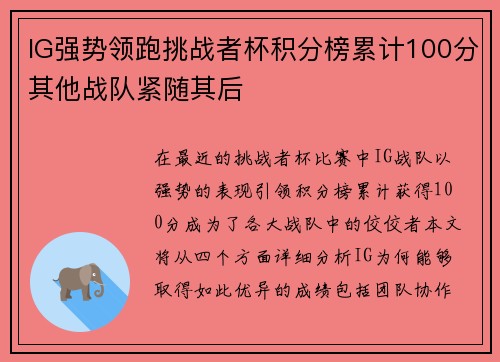 IG强势领跑挑战者杯积分榜累计100分其他战队紧随其后