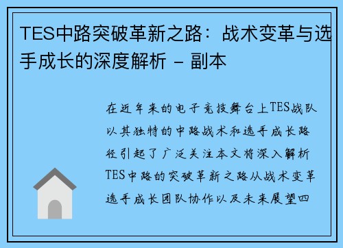 TES中路突破革新之路：战术变革与选手成长的深度解析 - 副本