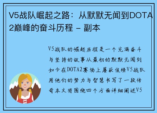 V5战队崛起之路：从默默无闻到DOTA2巅峰的奋斗历程 - 副本