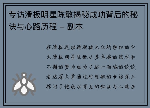 专访滑板明星陈敏揭秘成功背后的秘诀与心路历程 - 副本