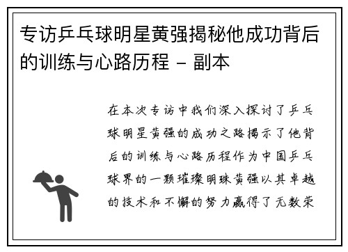 专访乒乓球明星黄强揭秘他成功背后的训练与心路历程 - 副本